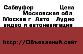 Сабвуфер Alpine   › Цена ­ 3 000 - Московская обл., Москва г. Авто » Аудио, видео и автонавигация   